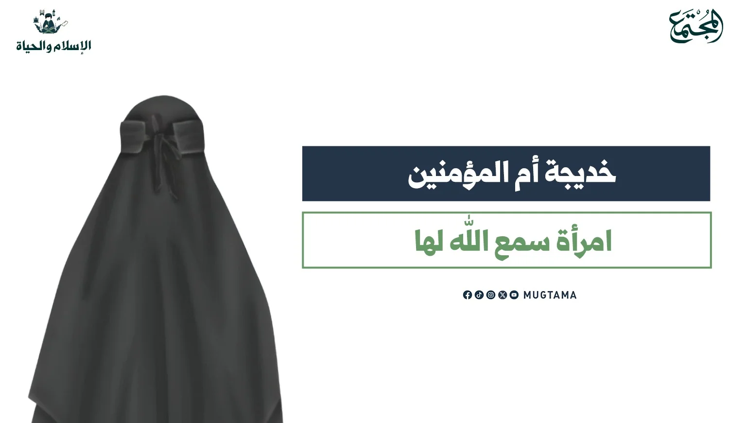 خديجة أم المؤمنين.. امرأة سمع الله لها